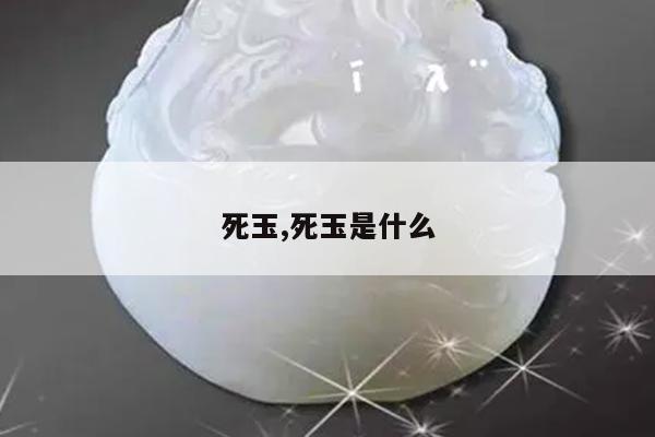 死玉,死玉是什么