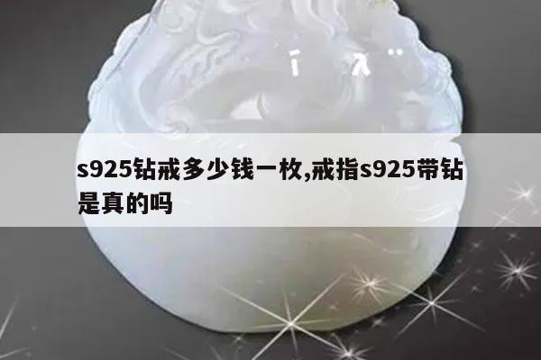 s925钻戒多少钱一枚,戒指s925带钻是真的吗