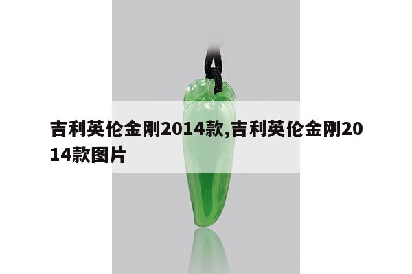 吉利英伦金刚2014款,吉利英伦金刚2014款图片