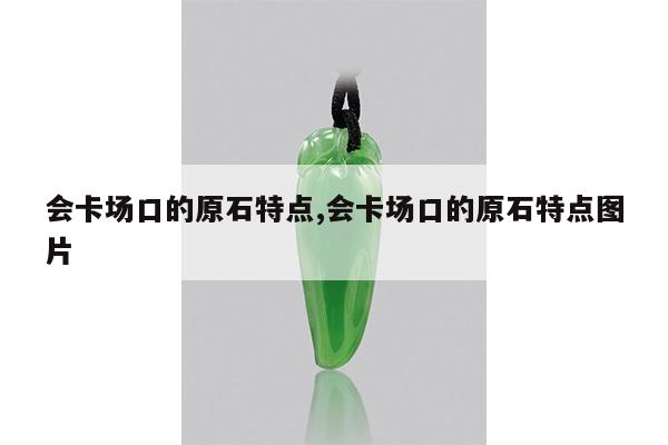 会卡场口的原石特点,会卡场口的原石特点图片