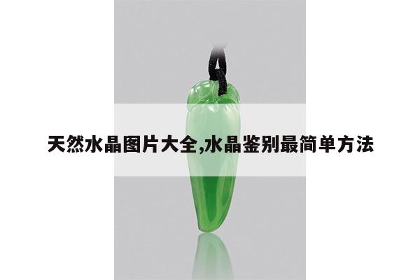 天然水晶图片大全,水晶鉴别最简单方法