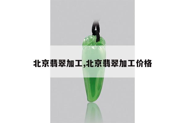 北京翡翠加工,北京翡翠加工价格