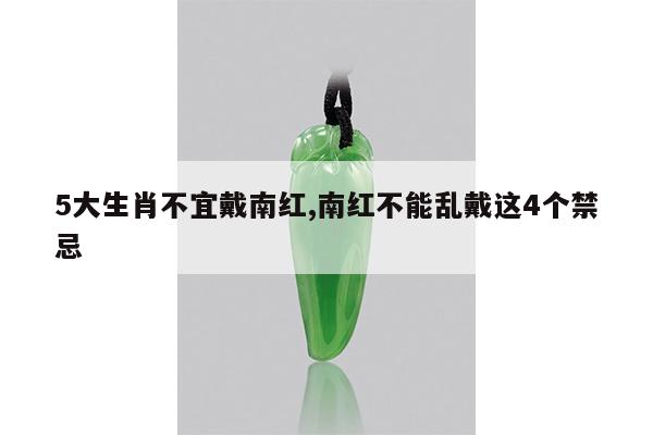 5大生肖不宜戴南红,南红不能乱戴这4个禁忌