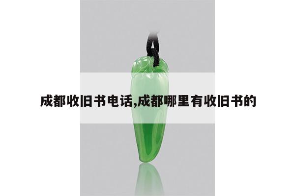 成都收旧书电话,成都哪里有收旧书的