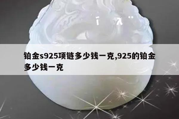 铂金s925项链多少钱一克,925的铂金多少钱一克