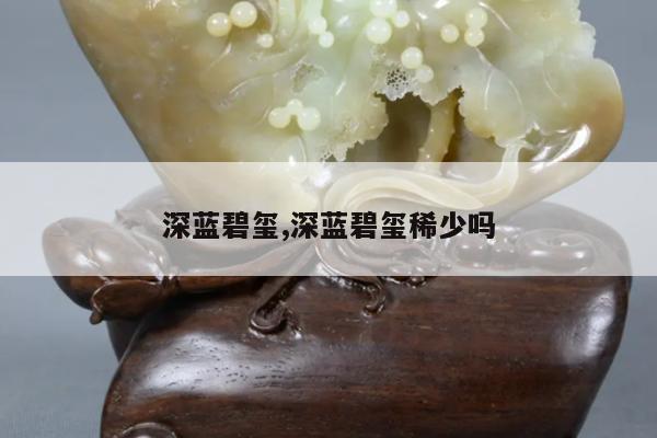 深蓝碧玺,深蓝碧玺稀少吗