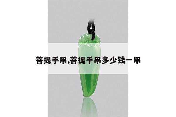 菩提手串,菩提手串多少钱一串