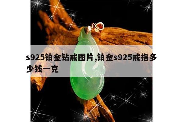 s925铂金钻戒图片,铂金s925戒指多少钱一克