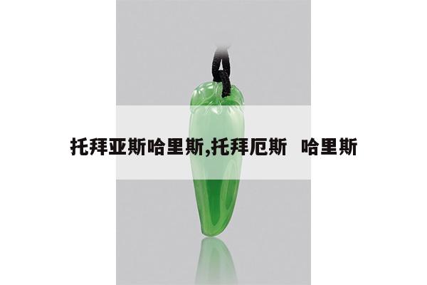 托拜亚斯哈里斯,托拜厄斯 哈里斯