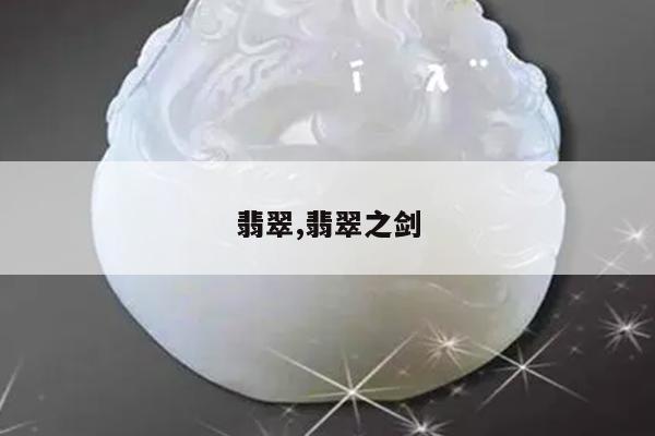 翡翠,翡翠之剑