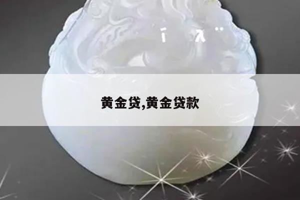 黄金贷,黄金贷款