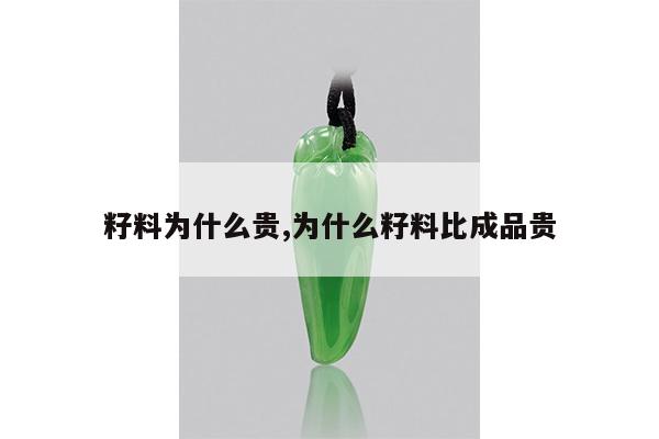 籽料为什么贵,为什么籽料比成品贵