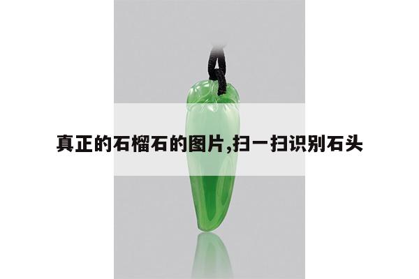 真正的石榴石的图片,扫一扫识别石头