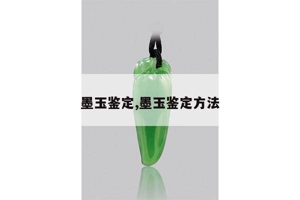 墨玉鉴定,墨玉鉴定方法