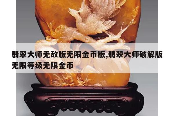翡翠大师无敌版无限金币版,翡翠大师破解版无限等级无限金币