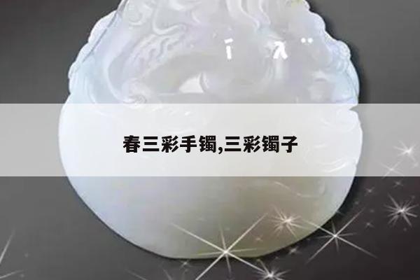 春三彩手镯,三彩镯子