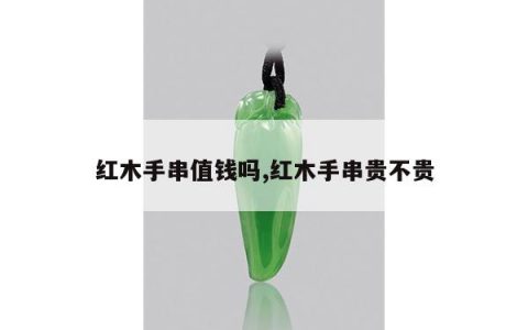 红木手串值钱吗,红木手串贵不贵