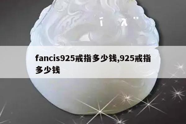 fancis925戒指多少钱,925戒指多少钱
