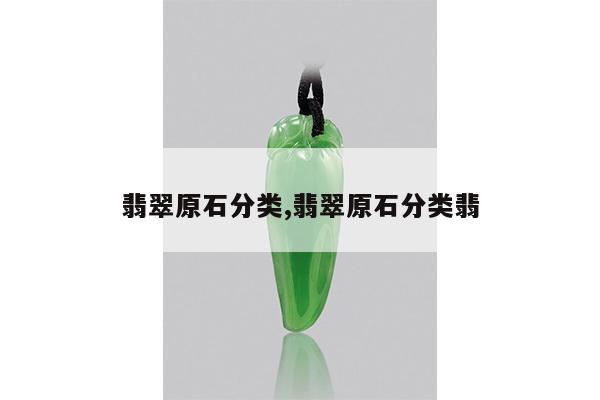翡翠原石分类,翡翠原石分类翡