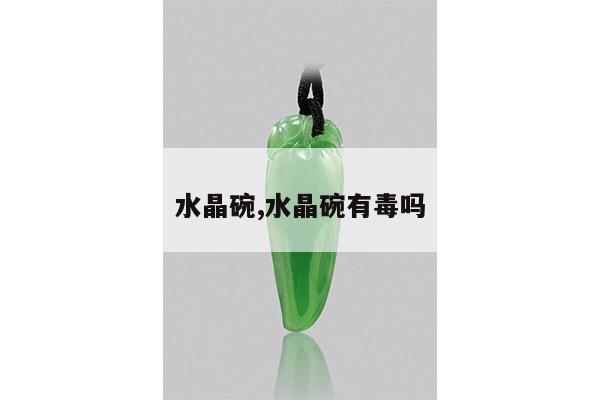 水晶碗,水晶碗有毒吗