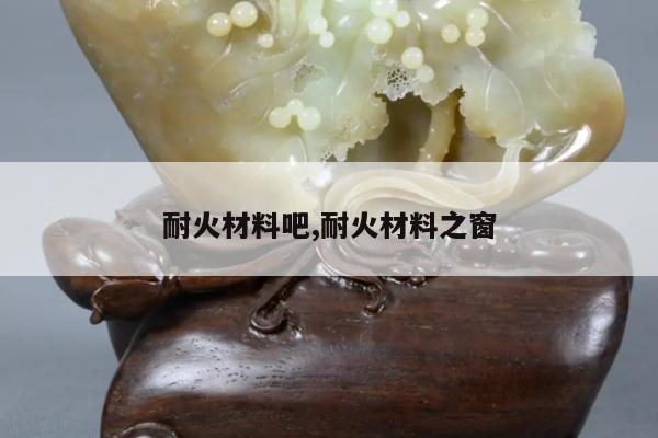 耐火材料吧,耐火材料之窗