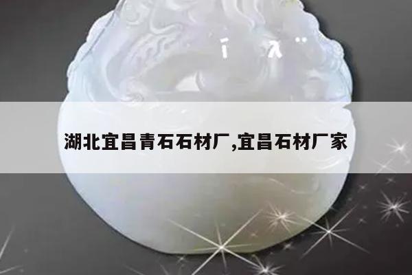 湖北宜昌青石石材厂,宜昌石材厂家