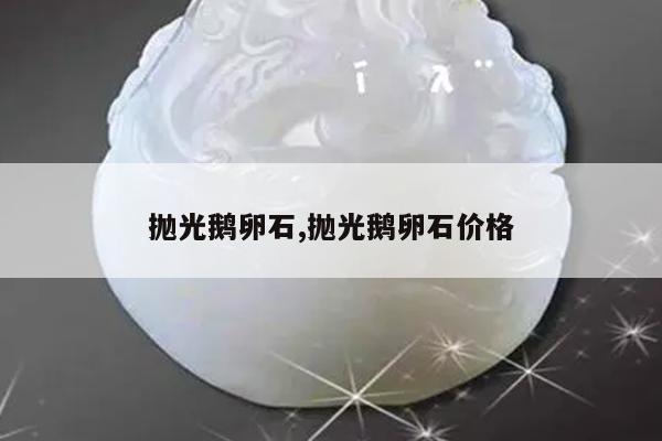 抛光鹅卵石,抛光鹅卵石价格