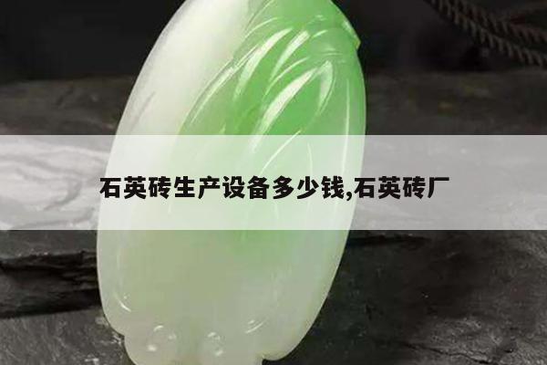 石英砖生产设备多少钱,石英砖厂