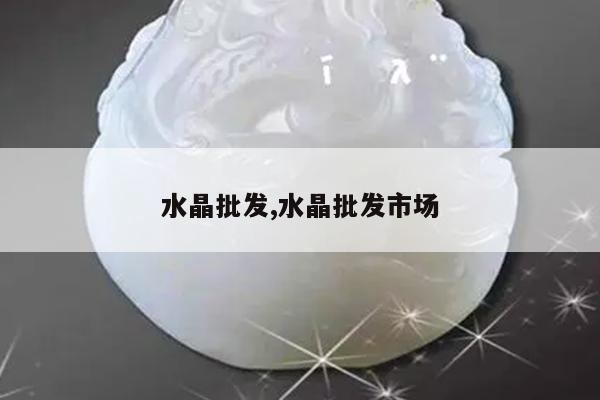 水晶批发,水晶批发市场