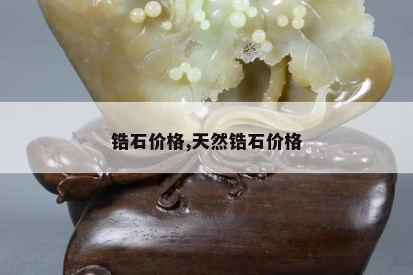 锆石价格,天然锆石价格
