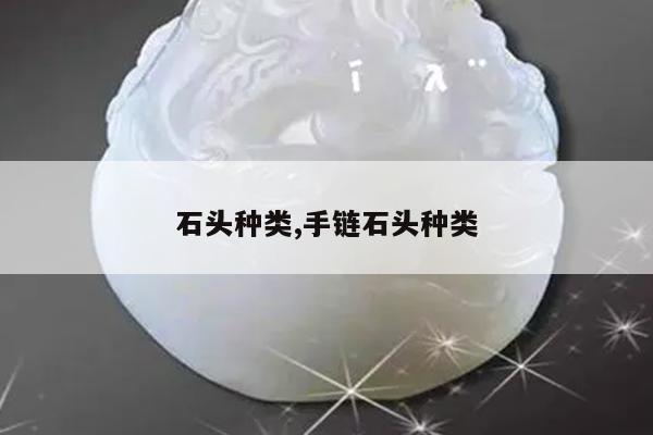 石头种类,手链石头种类