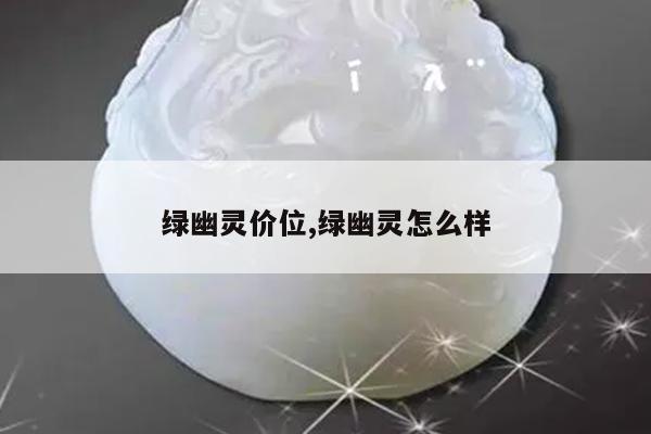 绿幽灵价位,绿幽灵怎么样