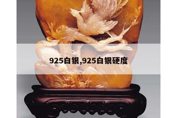 925白银,925白银硬度