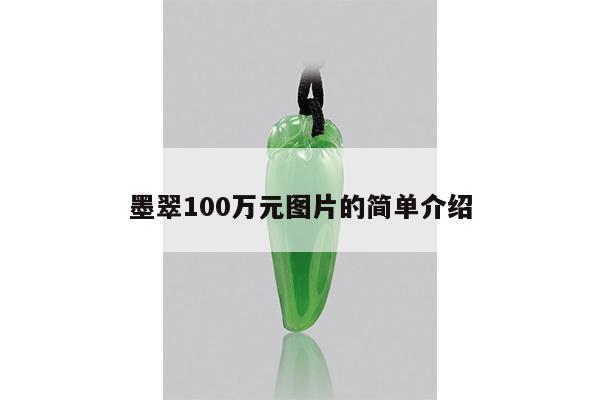 墨翠100万元图片的简单介绍