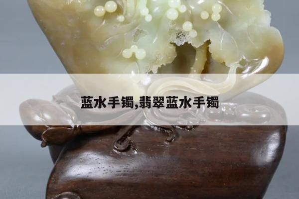 蓝水手镯,翡翠蓝水手镯