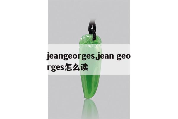jeangeorges,jean georges怎么读