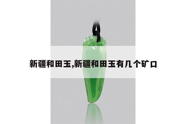 新疆和田玉,新疆和田玉有几个矿口
