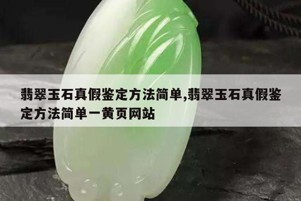 翡翠玉石真假鉴定方法简单,翡翠玉石真假鉴定方法简单一黄页网站