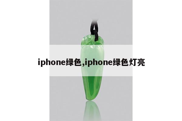 iphone绿色,iphone绿色灯亮