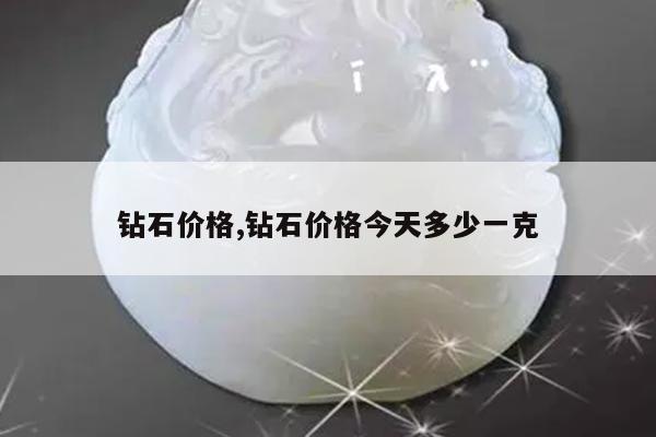 钻石价格,钻石价格今天多少一克