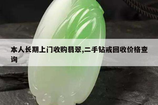 本人长期上门收购翡翠,二手钻戒回收价格查询