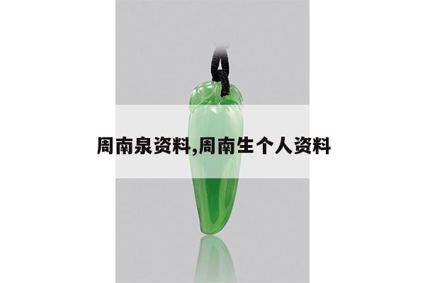 周南泉资料,周南生个人资料