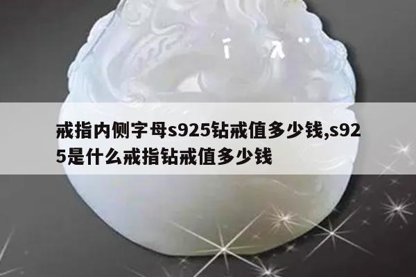 戒指内侧字母s925钻戒值多少钱,s925是什么戒指钻戒值多少钱