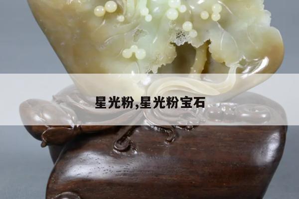 星光粉,星光粉宝石