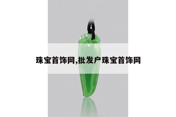 珠宝首饰网,批发户珠宝首饰网