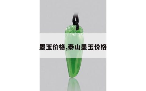 墨玉价格,泰山墨玉价格