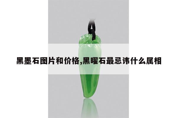 黑墨石图片和价格,黑曜石最忌讳什么属相
