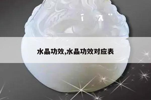 水晶功效,水晶功效对应表
