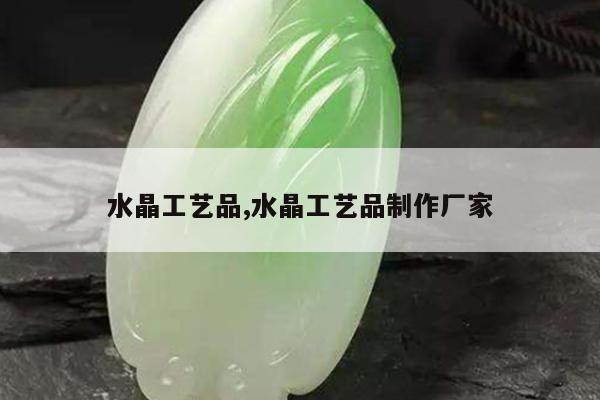 水晶工艺品,水晶工艺品制作厂家