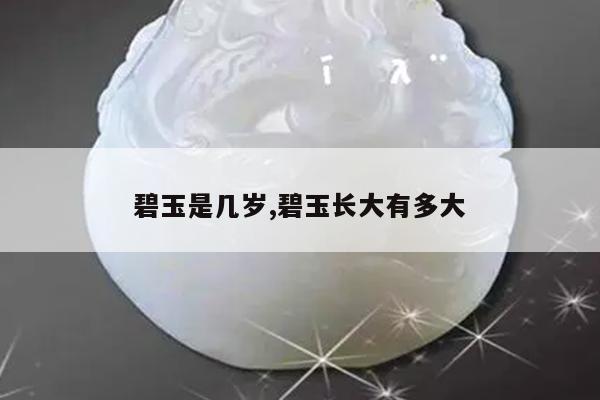 碧玉是几岁,碧玉长大有多大